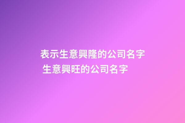 表示生意興隆的公司名字 生意興旺的公司名字